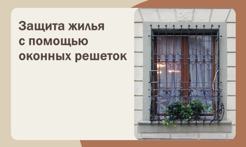 Защита жилья с помощью оконных решеток в Дзержинске